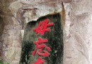 金門旅游“勿忘在莒”