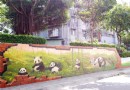 新北永安公園市民活動中心立體動物彩繪牆超級吸引眼球（上）