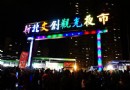 文創商品，創意料理 新北文創觀光夜市熱鬧開幕