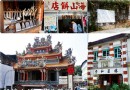 新北——純樸的秘境山城．到雙溪老街輕松慢游