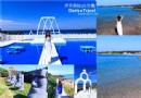 新北海天一色絕景盡白沙灣