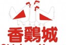 消失20年的香雞城回來了 新北8月6日開張