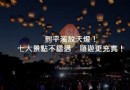 平溪天燈節開跑預備！七大景點順游更充實