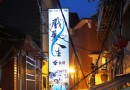 夜行九份：曾經的風華絕代