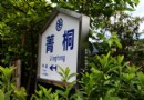 重走青春路：15日環島紀行之環游平溪