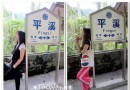 瑞芳深度游之平溪篇