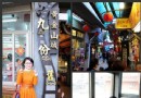 九份老街、金瓜石黃金博物館一日游