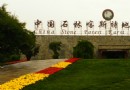 中國石林喀斯特地質博物館