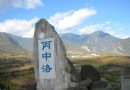 丙中洛