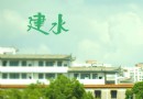 建水文廟