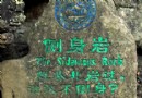 側身巖