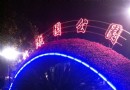 竹湖園公園
