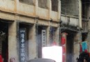 雁江古鎮