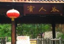 賨人谷風景區