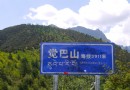 覺巴山