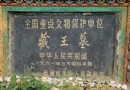 藏王墓群