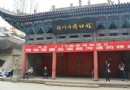蘭州市博物館(閉館維修中)