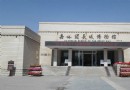 長城博物館