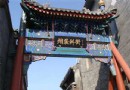 煙袋斜街旅游風景區介紹