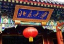北京大學旅游風景區介紹