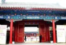 我的母校北京歷代帝王廟 