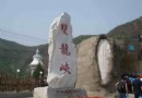 風景年票游京郊16—雙龍峽 