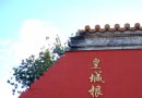 皇城根遺址公園 