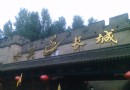 北京走馬觀花游 