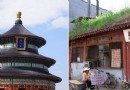 從天到地，天壇―糧食胡同―大柵欄 