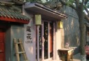 北京一夜 （部分） 