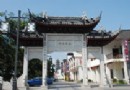 安亭老街旅游風景區介紹