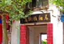 馬相伯故居旅游風景區介紹