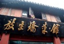“朱家角”的美食召喚——“放生橋菜館”1_朱家角旅游游記 - 上