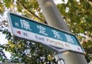 行走蘇州河（11）：從康定到莫干山 