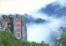 中國最美十大名山集錦