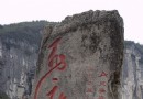 奉節天坑游