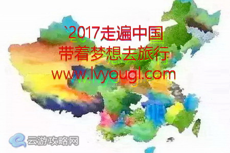 2017走遍中國，帶著夢想去旅行！
