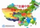 2017走遍中國·帶著夢想去旅行