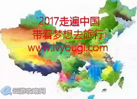 2017走遍中國·帶著夢想去旅行