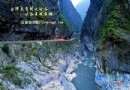台灣太魯閣大峽谷