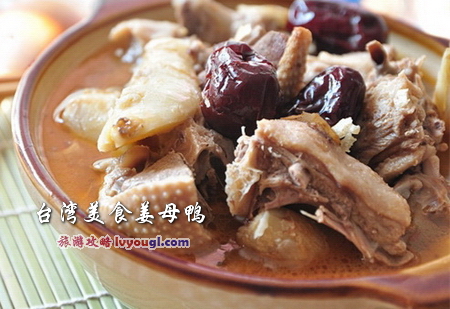 台灣美食姜母鴨