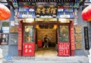 老捨茶館與北京茶館文化旅游