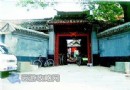 章太炎故居 北京錢糧胡同19號章太炎寓所