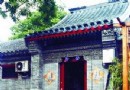 北京名人故居 廖沫沙寓所(北京東四四條85號)