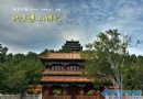 北京景山游記《上景山》作者：許地山