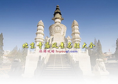 北京寺廟風景名勝大全