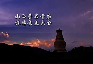 山西寺廟景點