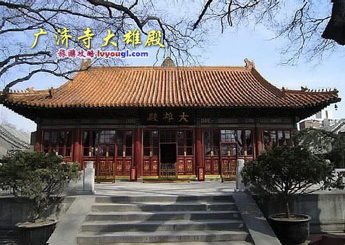 北京廣濟寺大雄殿