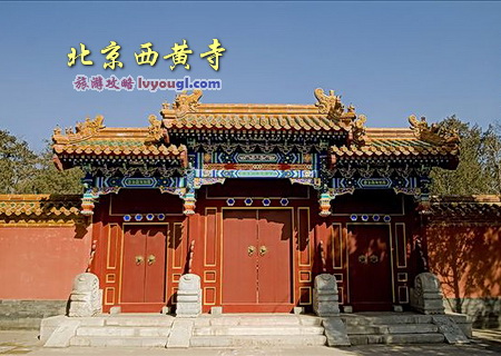 北京西黃寺