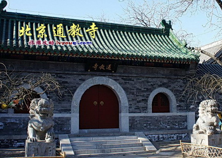 北京通教寺